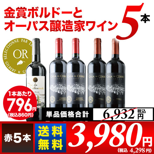 金賞ボルドーとオーパス・ワン醸造家ワイン5本セットの画像