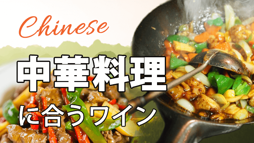 中華料理に合うワイン