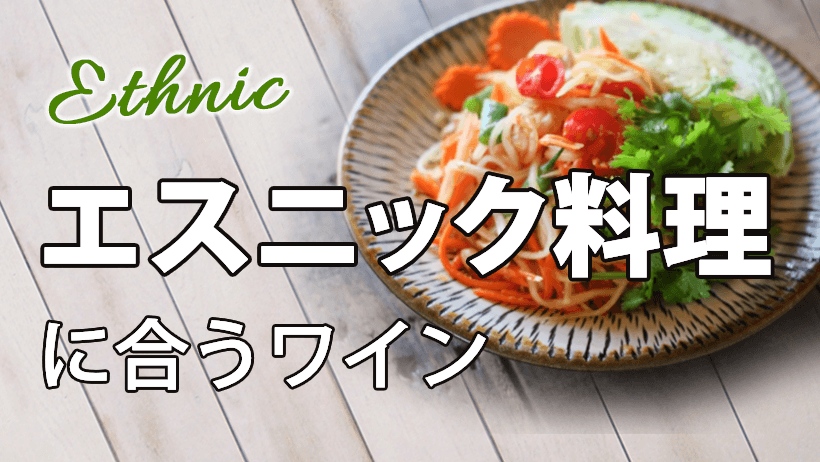 エスニック料理に合うワイン