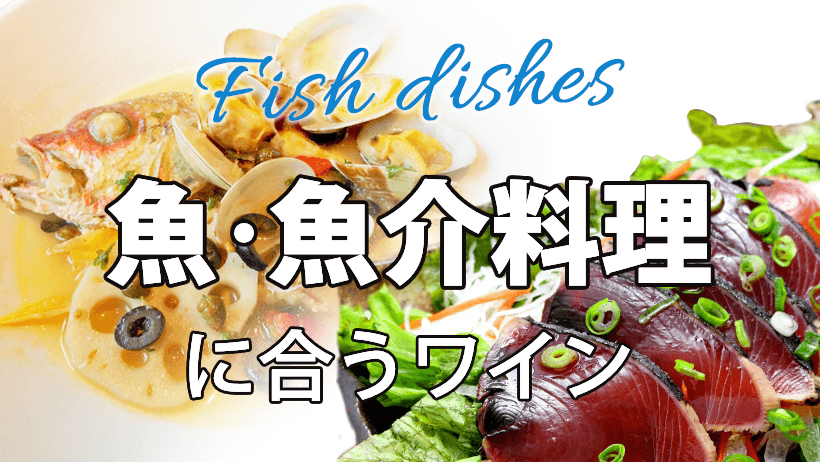 魚・魚介料理に合うワイン