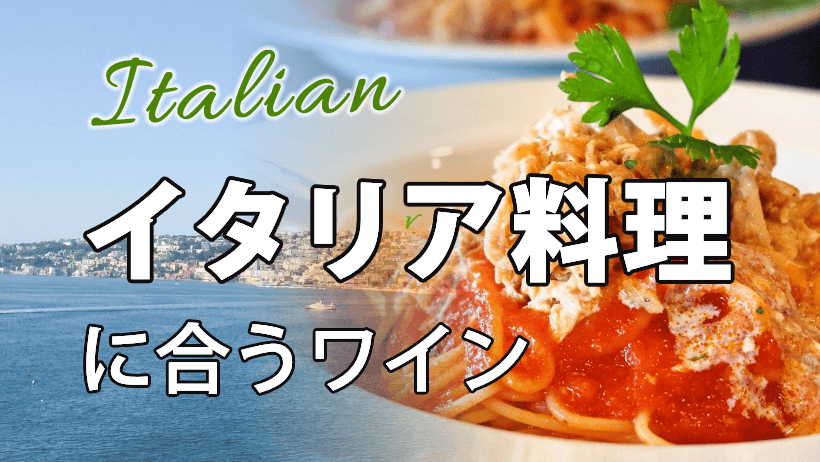 イタリア料理に合うワイン
