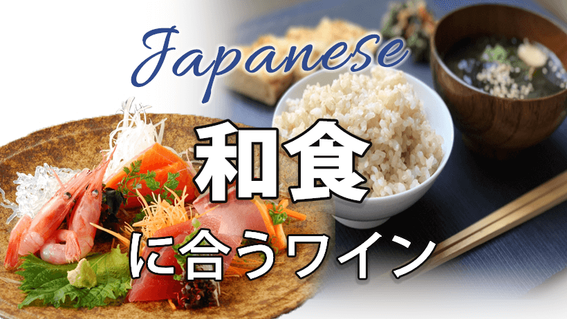 和食に合うワイン