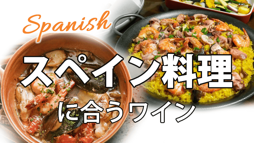 スペイン料理に合うワイン