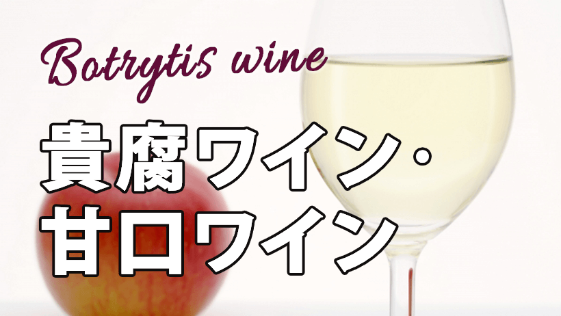 おすすめ貴腐ワイン・赤ワイン