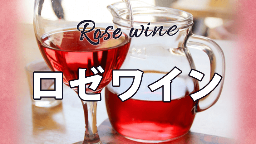 おすすめロゼワイン