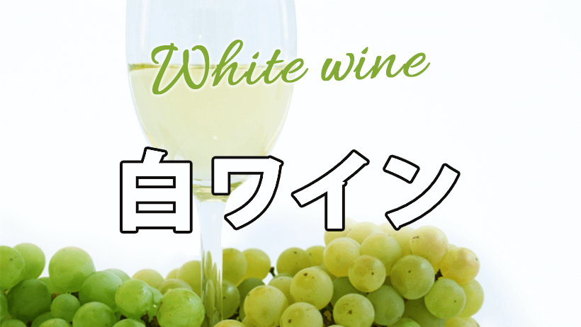 おすすめ白ワイン