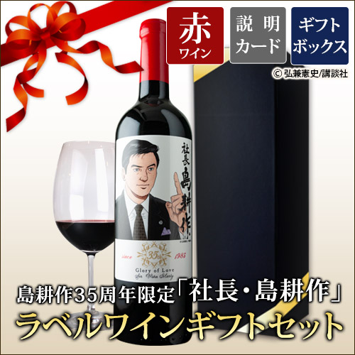 社長・島耕作 ラベルワイン セールメルロ