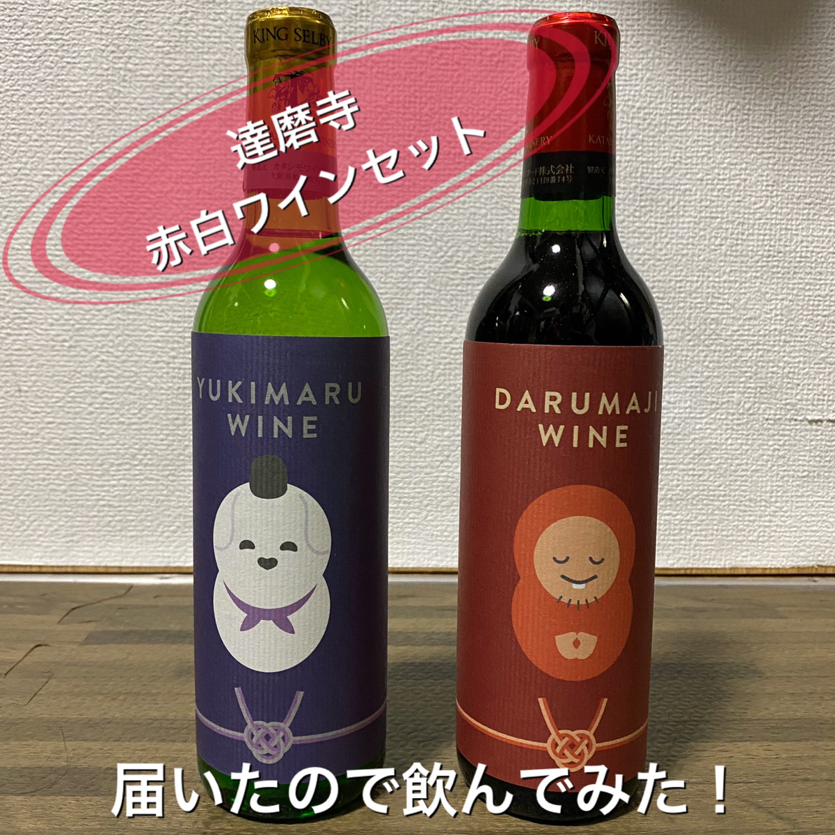ふるさと納税で ”達磨寺赤白ワインセット”