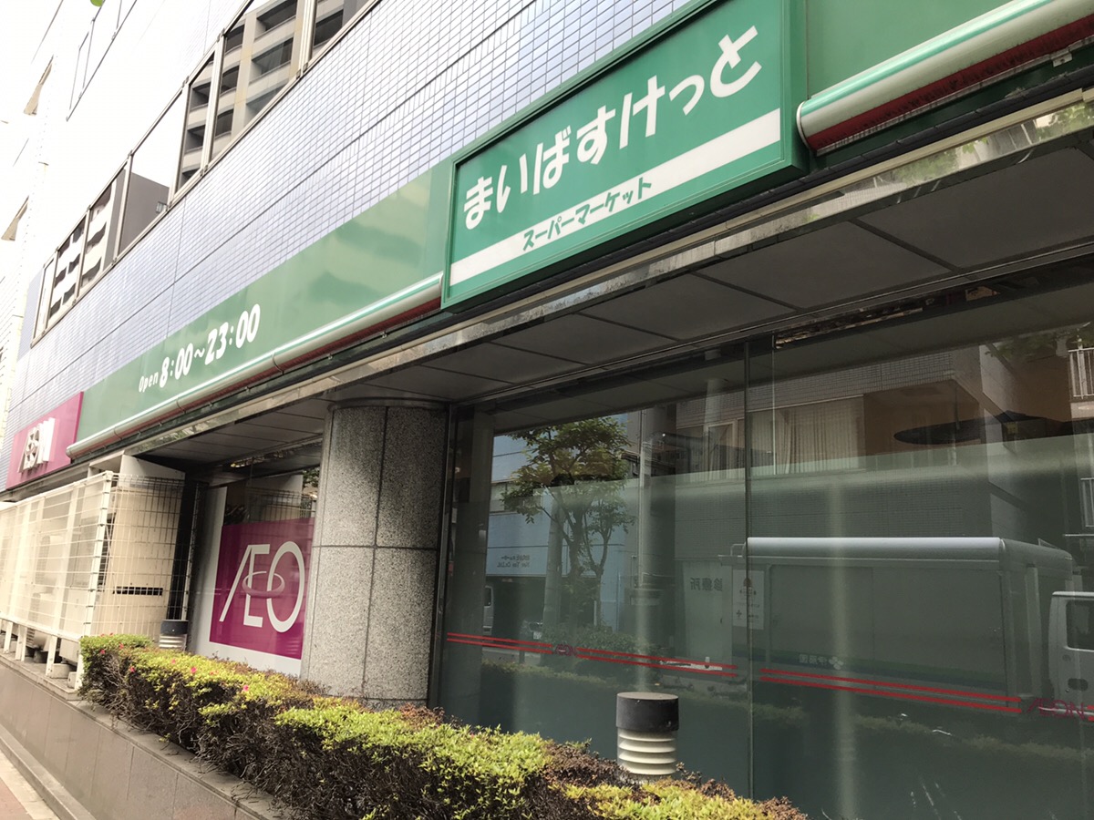 まいばすけっとの画像