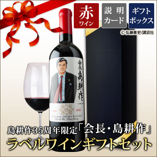 会長・島耕作 ラベルワイン（クロ・デ・ファ）赤ワイン