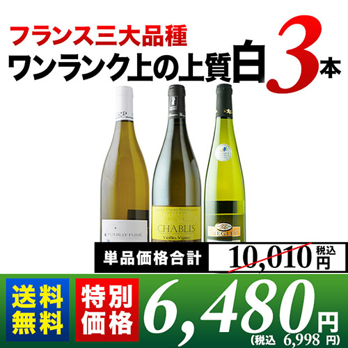 白ワイン3本セットの画像