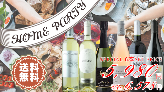 ホームパーティーワインセット