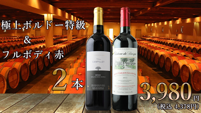 極上ボルドー特級＆フルボディ赤2本