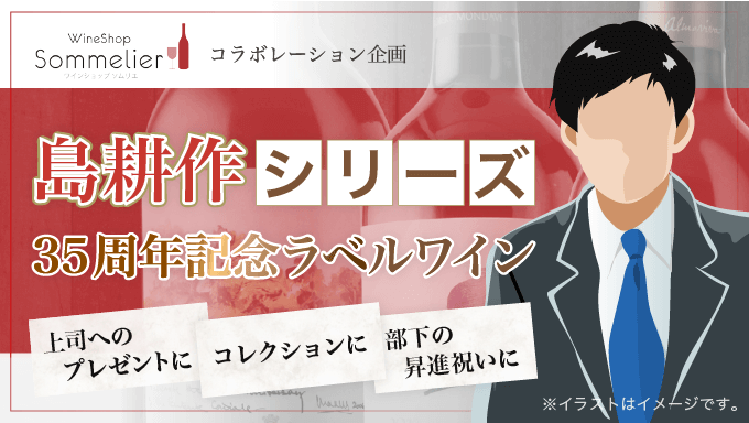 島耕作ワインラベルまとめ