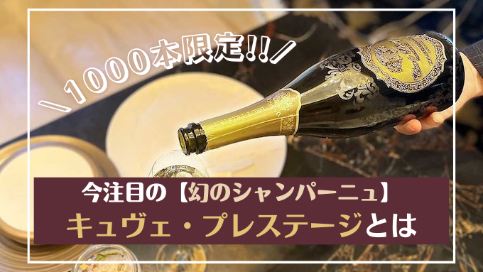 キュヴェ・プレステージの特徴・スペック