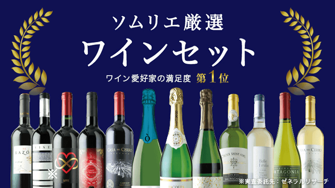 ソムリエ厳選のワインセット紹介ページ