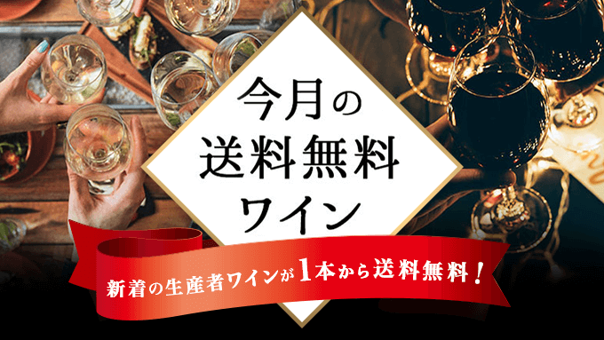 今月の送料無料ワインの紹介ページ