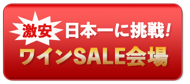 激安ワインセール