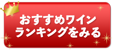 おすすめワインランキング