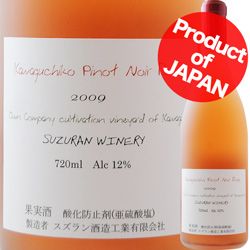 [2009] 河口湖ピノノアールロゼ スズラン酒造 山梨（720ml ロゼ）