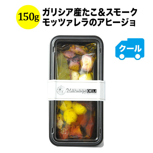 クール便限定!マリアージュデリ ガリシア産たこ&スモークモッツァレラのアヒージョ 150g 日本【食品】【おつまみ】