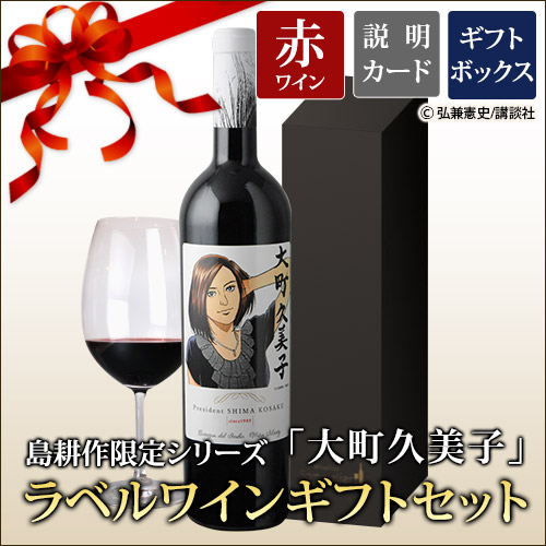 ギフトセット 島耕作限定シリーズ 大町久美子 ラベルワイン(コラゾン・デル・インディオ)赤ワイン 750ml