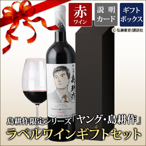 ギフトセット 島耕作限定シリーズ ヤング・島耕作 ラベルワイン（コラゾン・デル・インディオ）赤ワイン 750ml