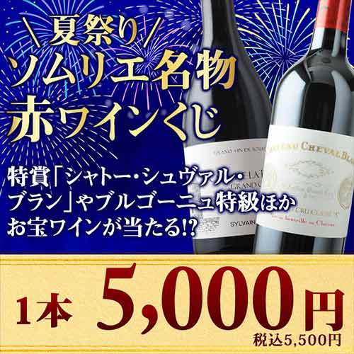 【数量・期間限定!】夏祭り・ソムリエ名物ワインくじ(赤ワイン)
