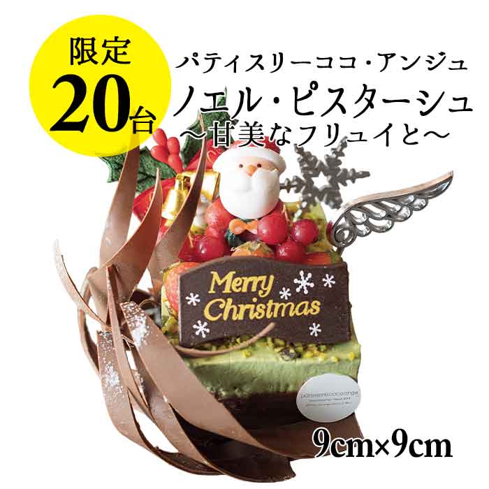 【六本木店頭受取のみ】手作りのクリスマスケーキ2025　ノエル・ピスターシュ ～甘美なフリュイと～（2名様サイズ）【ココアンジュ】
