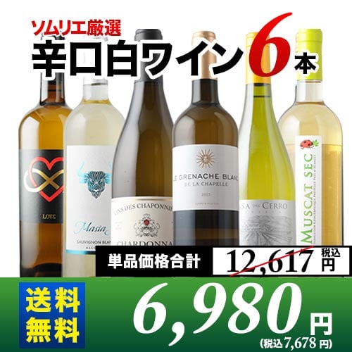 辛口白ワイン6本セット 第90弾 送料無料 白ワインセット「4/14更新」