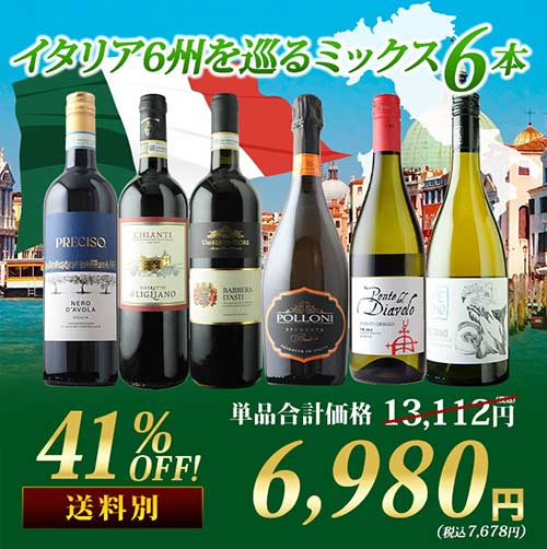 イタリア6州を巡るミックス6本セット 第28弾 赤3本&白2本&泡1本 ワインセット「10/17更新」
