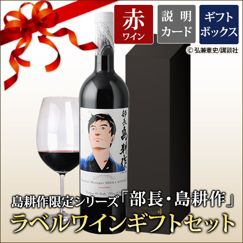 ギフトセット 島耕作限定シリーズ 部長・島耕作 ラベルワイン（コラゾン・デル・インディオ）赤ワイン 750ml