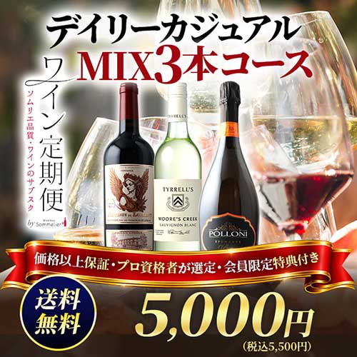 デイリーカジュアル　MIX3本コース（1ヶ月毎お届け）送料無料 ワインセット