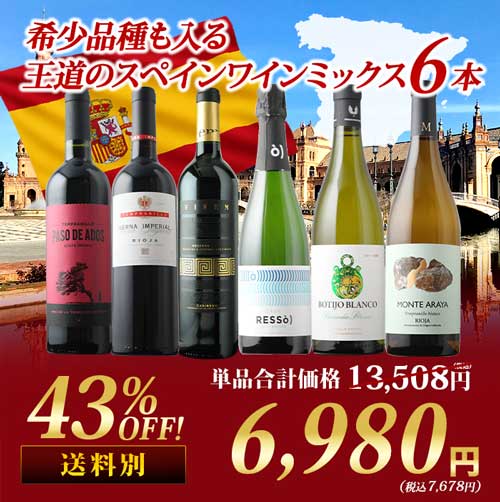 希少品種も入る 王道のスペインワインミックス6本セット 第24弾 泡1本&白2本&赤3本 ワインセット「7/3更新」