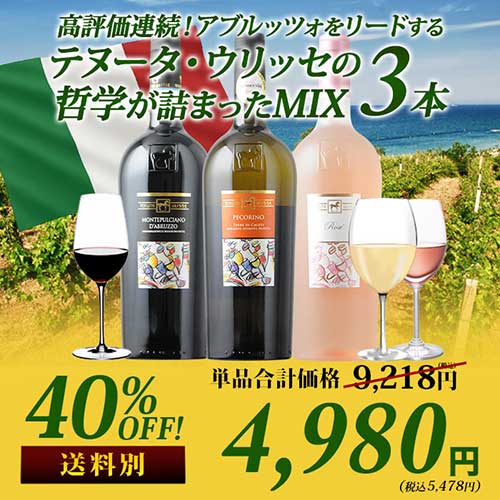 高評価連続!アブルッツォをリードするテヌータ・ウリッセの哲学が詰まったMIX3本セット(赤ワイン1本・白ワイン1本、ロゼワイン1本)