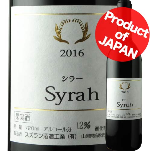 中尾・シラー・樽熟成 スズラン酒造 2016年 日本 山梨 赤ワイン フルボディ 720ml