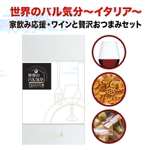 クール便限定！世界のバル気分 イタリア 赤ワインセット おつまみセット「3/12更新」