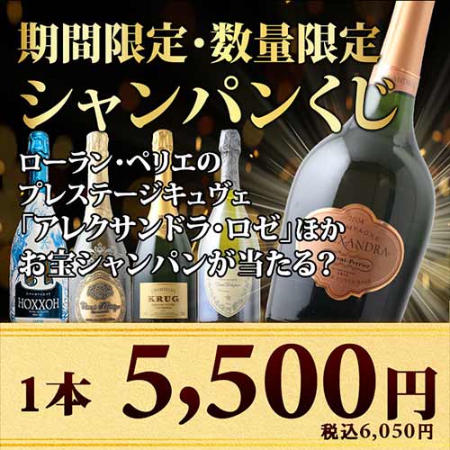 【WEB限定】\お一人様2本まで!/数量・期間限定シャンパンくじ