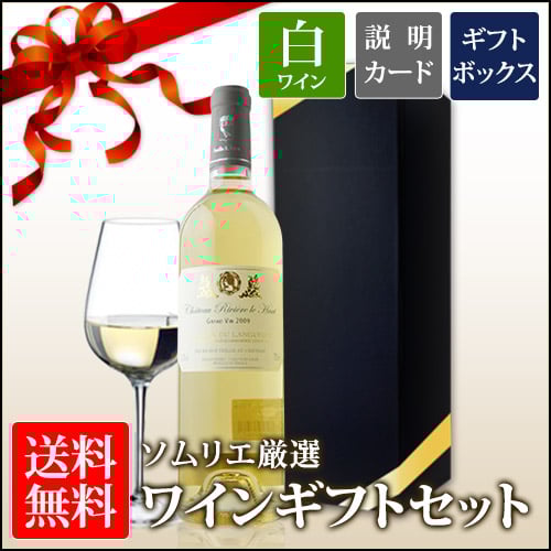 送料無料 ソムリエ厳選ギフト 白ワインセット ギフトボックス入り 750ml