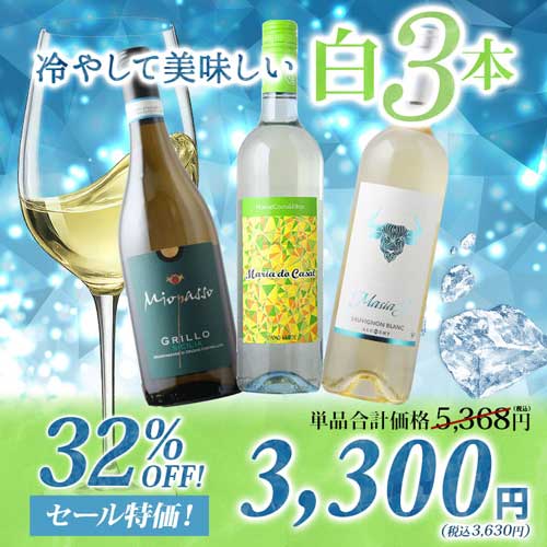 冷やして美味しい白3本 白ワインセット
