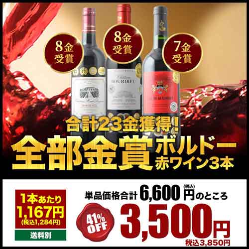 合計23金獲得!プレミアム金賞ボルドー3本セット「12/11更新」
