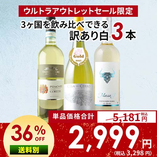 「16」3ヶ国を飲み比べできる訳あり白ワイン3本セット【s2509】