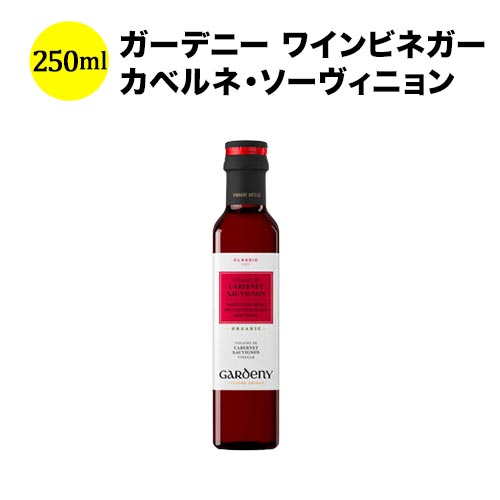 ガーデニー ワインビネガー カベルネ・ソーヴィニョン 250ml バディア・ヴィナグレス スペイン ワインビネガー 【こだわり食品】