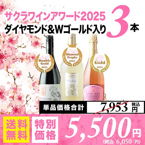 ダイヤモンド&Wゴールド入り!サクラアワード受賞セット2025 送料無料 ワインセット「4/1更新」