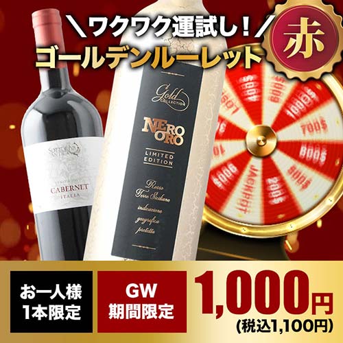【WEB限定】10人に1人の確率でお宝ワインが当たる!ゴールデンルーレット・赤