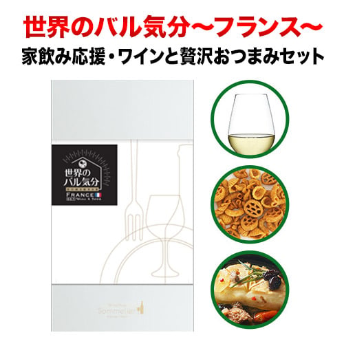 クール便限定！世界のバル気分 フランス 白ワインセット おつまみセット