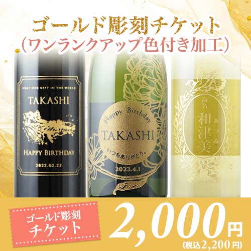 ゴールド彫刻チケット(ワンランクアップ色付き加工)