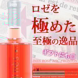 イネス・ロゼ カーヴ・ド・フロントン 2013年 フランス 南西 ロゼワイン 辛口 750ml