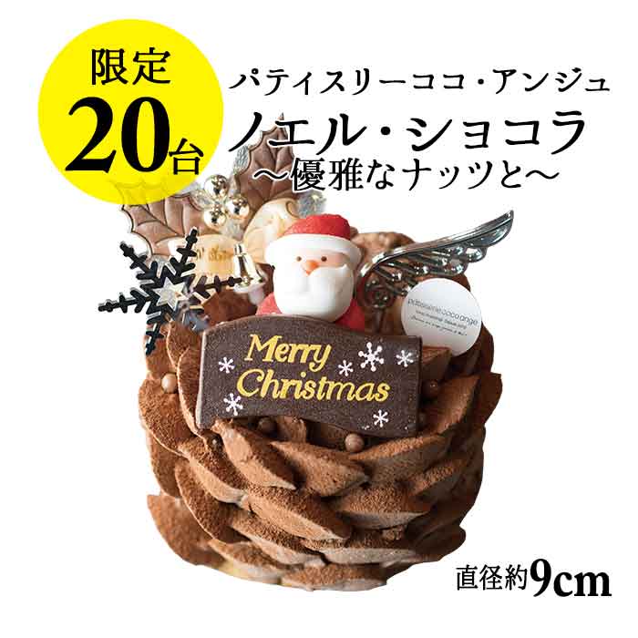 【六本木店頭受取のみ】手作りのクリスマスケーキ2025　ノエル・ショコラ ～優雅なナッツと～（2名様サイズ）【ココアンジュ】