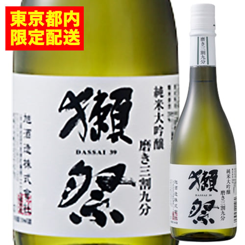 【都内限定配送】獺祭 純米大吟醸　磨き三割九分　箱なし 株式会社獺祭 日本 山口 日本酒 720ml